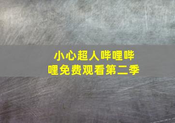 小心超人哔哩哔哩免费观看第二季