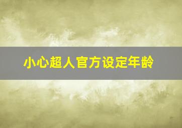 小心超人官方设定年龄