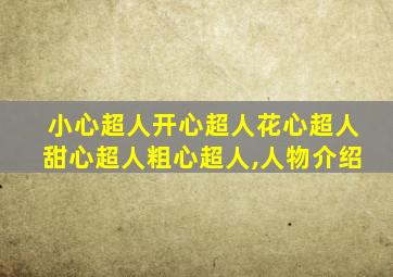 小心超人开心超人花心超人甜心超人粗心超人,人物介绍