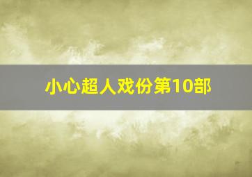 小心超人戏份第10部