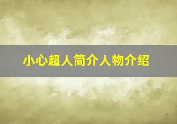 小心超人简介人物介绍