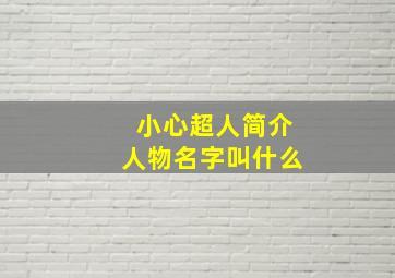 小心超人简介人物名字叫什么