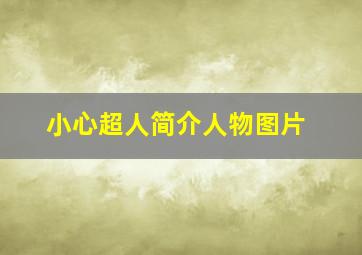 小心超人简介人物图片