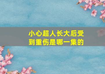 小心超人长大后受到重伤是哪一集的