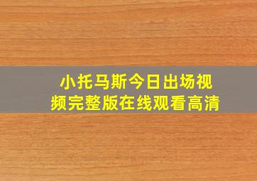 小托马斯今日出场视频完整版在线观看高清