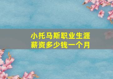 小托马斯职业生涯薪资多少钱一个月