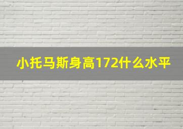 小托马斯身高172什么水平