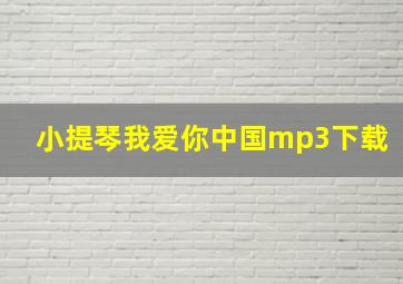 小提琴我爱你中国mp3下载