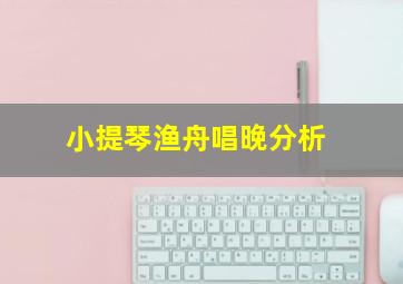 小提琴渔舟唱晚分析