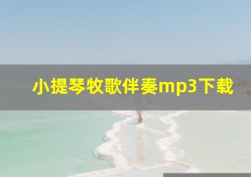 小提琴牧歌伴奏mp3下载