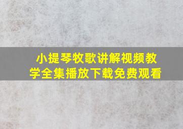 小提琴牧歌讲解视频教学全集播放下载免费观看