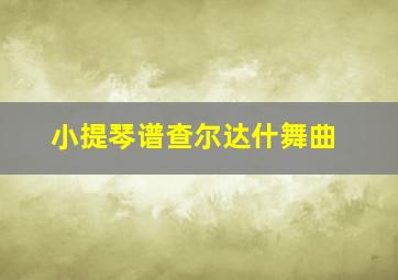 小提琴谱查尔达什舞曲