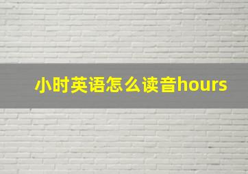 小时英语怎么读音hours