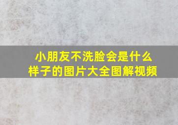 小朋友不洗脸会是什么样子的图片大全图解视频