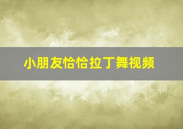 小朋友恰恰拉丁舞视频