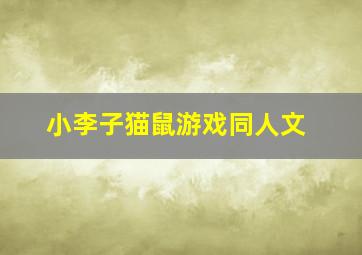 小李子猫鼠游戏同人文