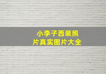 小李子西装照片真实图片大全