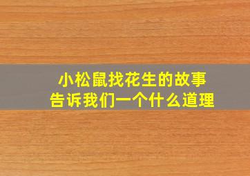 小松鼠找花生的故事告诉我们一个什么道理