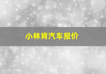 小林肯汽车报价