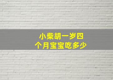 小柴胡一岁四个月宝宝吃多少