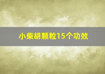 小柴胡颗粒15个功效