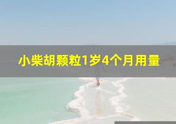 小柴胡颗粒1岁4个月用量