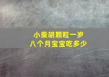 小柴胡颗粒一岁八个月宝宝吃多少