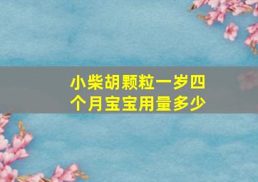 小柴胡颗粒一岁四个月宝宝用量多少