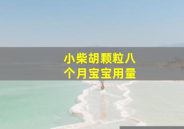 小柴胡颗粒八个月宝宝用量