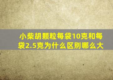 小柴胡颗粒每袋10克和每袋2.5克为什么区别哪么大