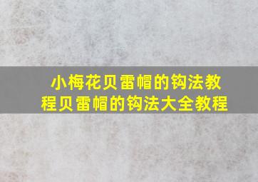 小梅花贝雷帽的钩法教程贝雷帽的钩法大全教程