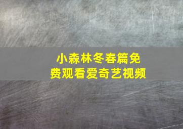 小森林冬春篇免费观看爱奇艺视频