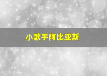 小歌手阿比亚斯