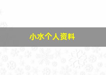 小水个人资料