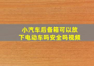 小汽车后备箱可以放下电动车吗安全吗视频