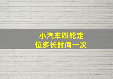 小汽车四轮定位多长时间一次