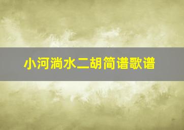 小河淌水二胡简谱歌谱