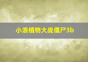 小浪植物大战僵尸3b