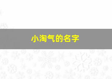 小淘气的名字