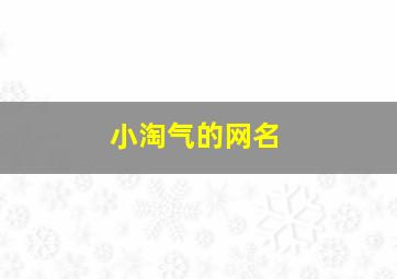 小淘气的网名