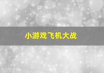 小游戏飞机大战