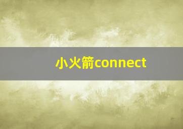 小火箭connect