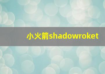 小火箭shadowroket