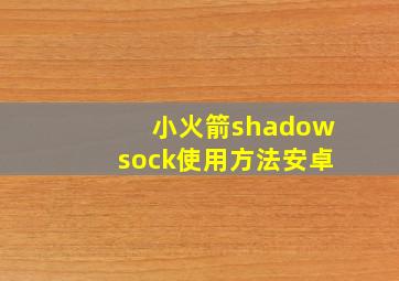 小火箭shadowsock使用方法安卓