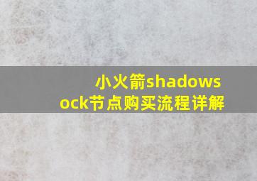 小火箭shadowsock节点购买流程详解