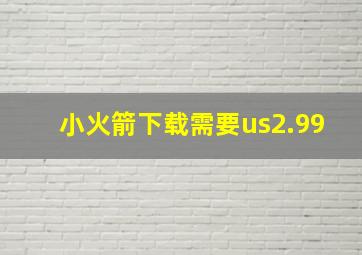 小火箭下载需要us2.99