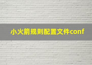 小火箭规则配置文件conf