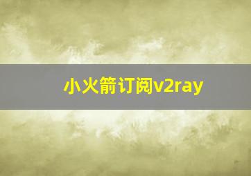 小火箭订阅v2ray