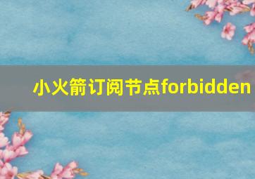 小火箭订阅节点forbidden