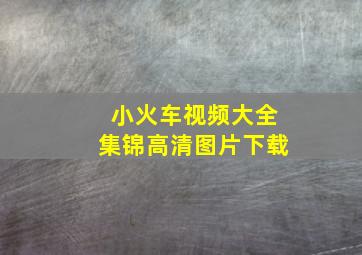 小火车视频大全集锦高清图片下载